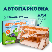 Сборная игрушка из дерева «Автопарковка»