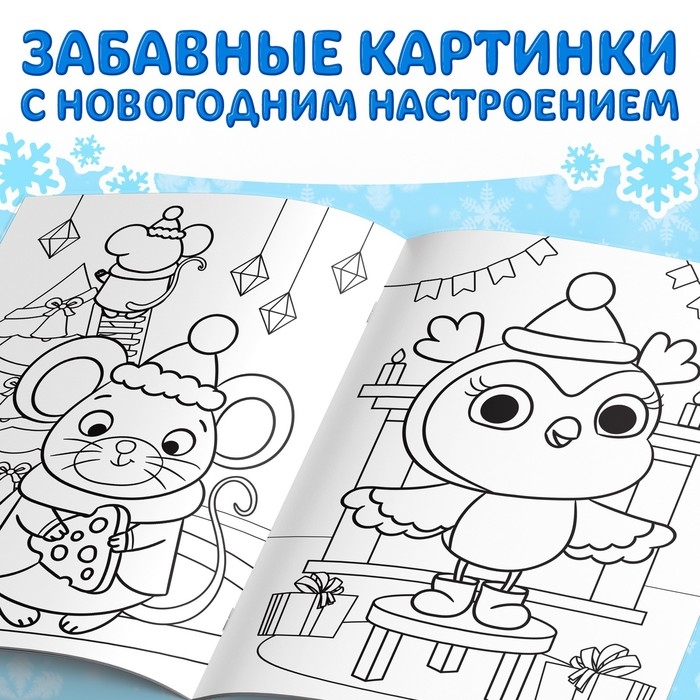 Раскраска новогодняя «Веселые зверята», 68 стр. Раскраска новогодняя «Веселые зверята», 68 стр.