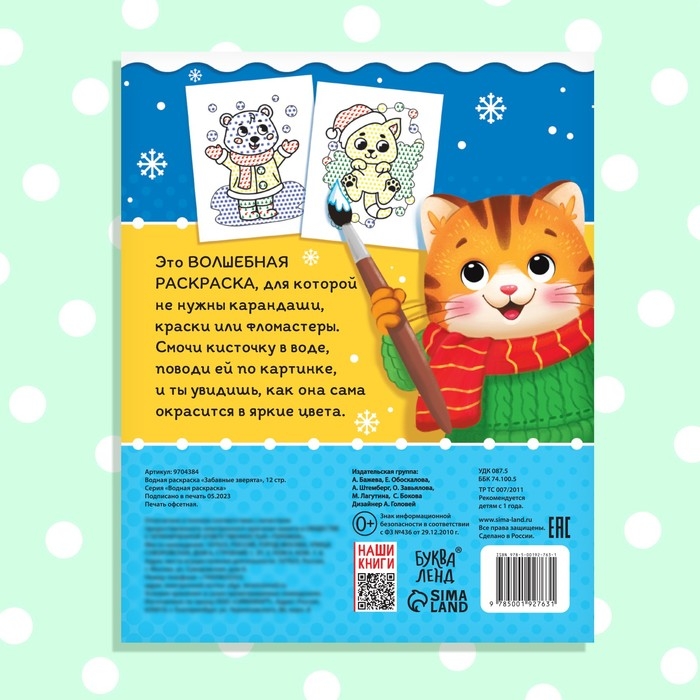 Новый год! Водная раскраска «Забавные зверята», 12 стр. Новый год! Водная раскраска «Забавные зверята», 12 стр.