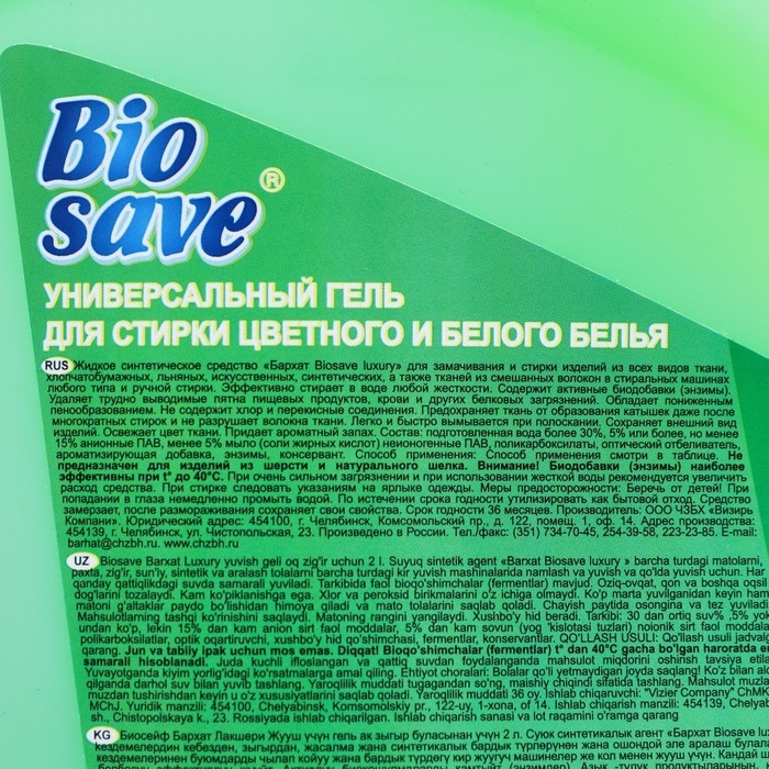 Гель для стирки BIOSAVE Бархат luxury, Летняя ночь, 2 л Гель для стирки BIOSAVE Бархат luxury, Летняя ночь, 2 л