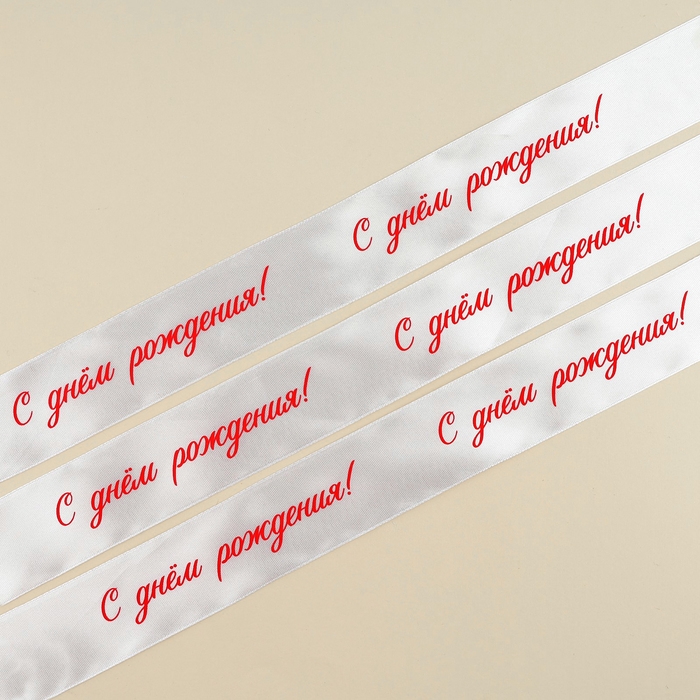Лента атласная, подарочная упаковка, &laquo;С днем рождения!&raquo;, белая, 4 см х 5 метров