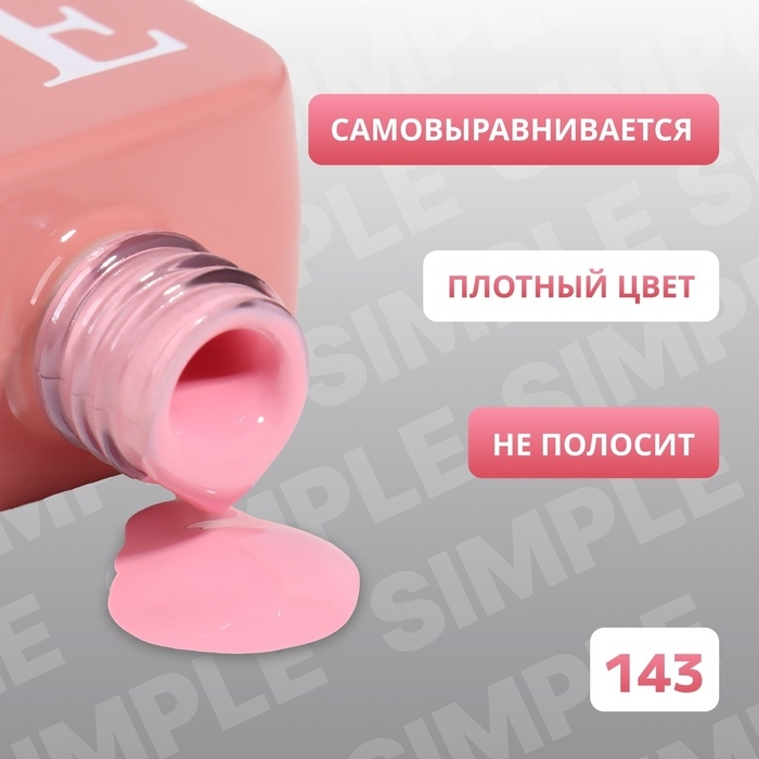 Гель лак для ногтей «SIMPLE», 3-х фазный, 10 мл, LED/UV, цвет розовый (143) Гель лак для ногтей «SIMPLE», 3-х фазный, 10 мл, LED/UV, цвет розовый (143)
