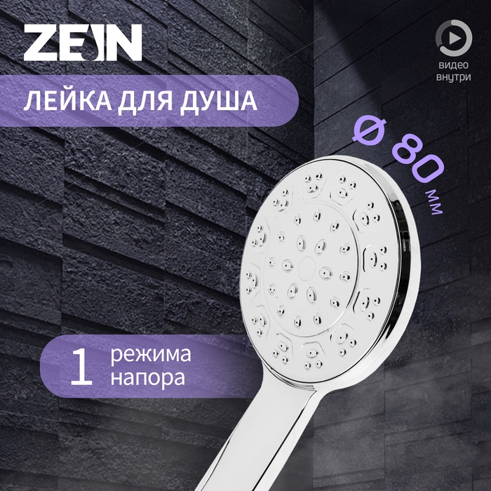 Лейка для душа ZEIN Z3525, d=80 мм, пластик, 1 режим, хром Лейка для душа ZEIN Z3525, d=80 мм, пластик, 1 режим, хром
