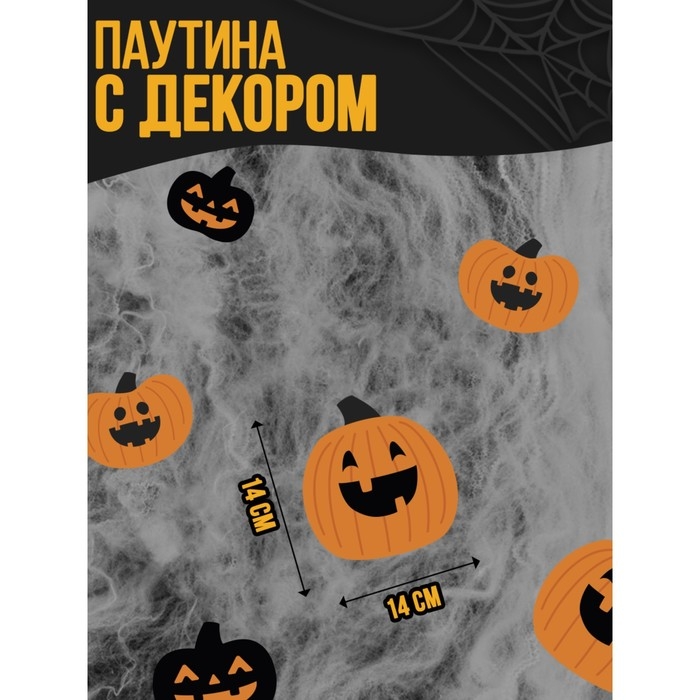 Хэллоуин. Прикол паутина &laquo;Зловещие тыквы&raquo;