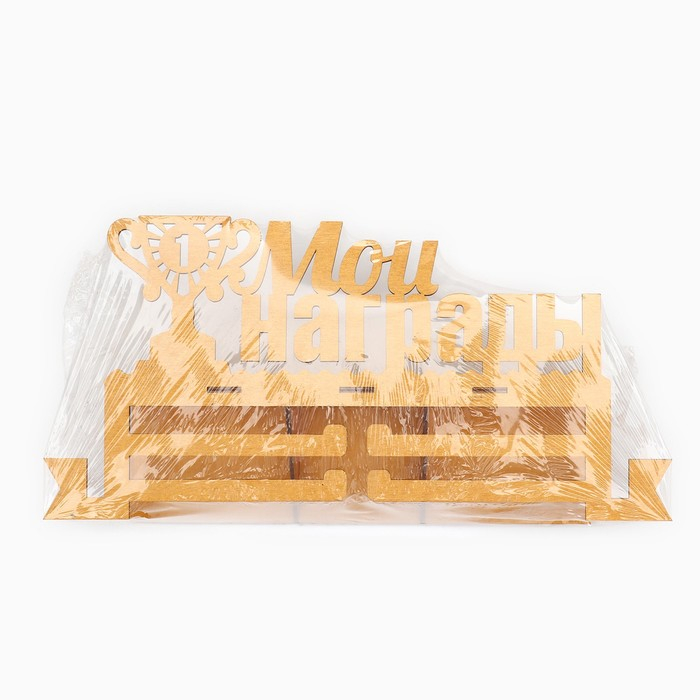 Медальница с полкой &laquo;Мои награды&raquo;, 36 х 18 см