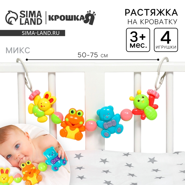 Растяжка на коляску/кроватку «Мишка и друзья», 4 игрушки, цвет МИКС, Крошка Я Растяжка на коляску/кроватку «Мишка и друзья», 4 игрушки, цвет МИКС, Крошка Я