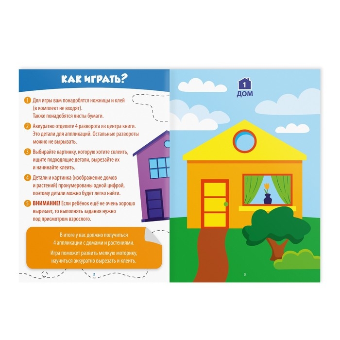 Книга-игра «Учимся вырезать и клеить», дома и растения, 22 страницы, 5+ Книга-игра «Учимся вырезать и клеить», дома и растения, 22 страницы, 5+