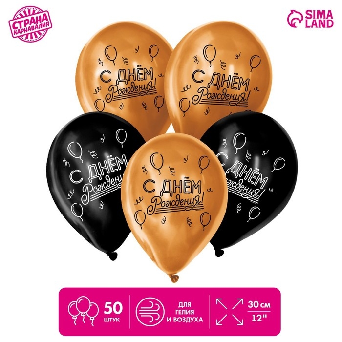 Воздушный шар латексный 12 Воздушный шар латексный 12" «С днём рождения», хром, 50 шт.