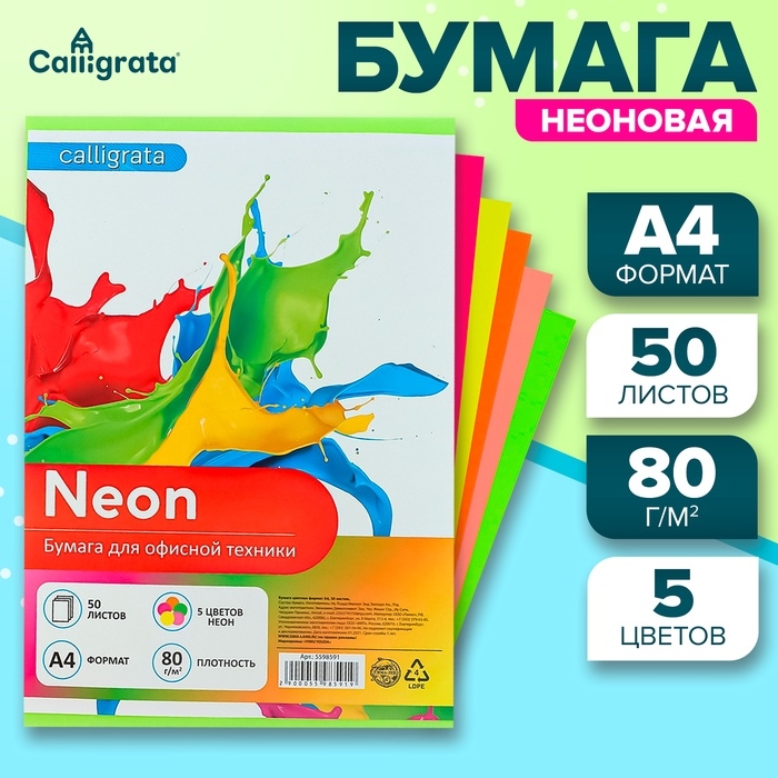 Бумага цветная А4, 50 листов, неоновая, 5 цветов, 80г/м2 Бумага цветная А4, 50 листов, неоновая, 5 цветов, 80г/м2