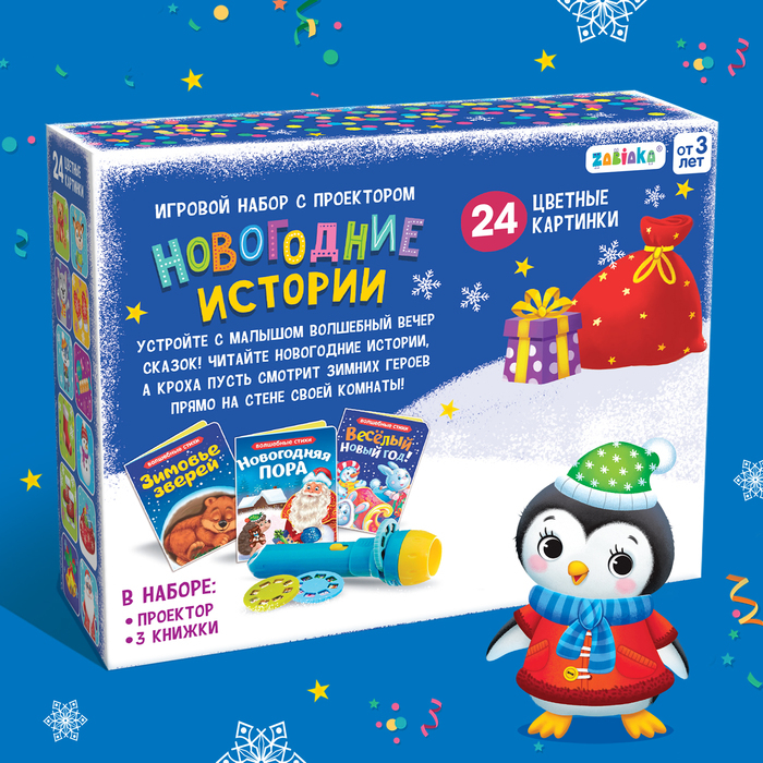 Игровой набор с проектором «Новогодние истории» свет, 3 сказки Игровой набор с проектором «Новогодние истории» свет, 3 сказки