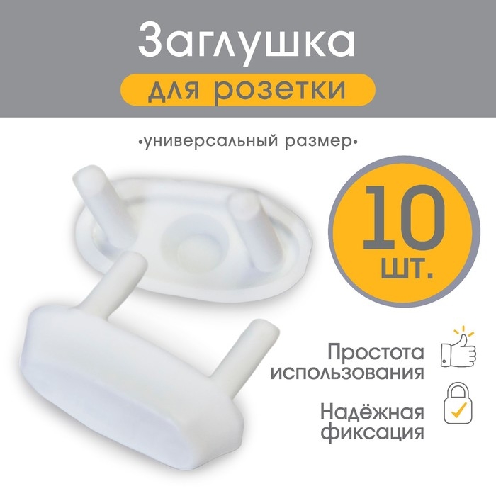 Заглушка для розетки, цвет белый, набор 10 шт, Baby Safety Заглушка для розетки, цвет белый, набор 10 шт, Baby Safety