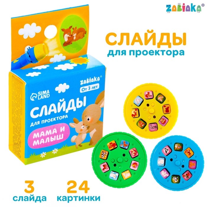 Слайды для проектора «Мама и малыш», набор, 3 слайда, 24 картинки Слайды для проектора «Мама и малыш», набор, 3 слайда, 24 картинки