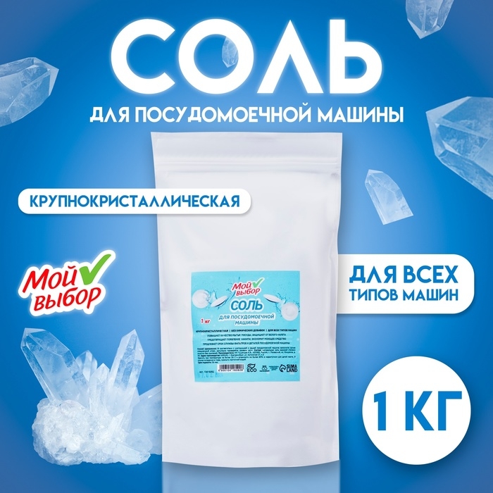 Соль для посудомоечной машины  Соль для посудомоечной машины "Мой Выбор", 1 кг