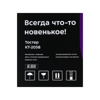 Тостер Kitfort KT-2058, 870 Вт, 6 режимов прожарки, 2 тоста, чёрно-серебристый