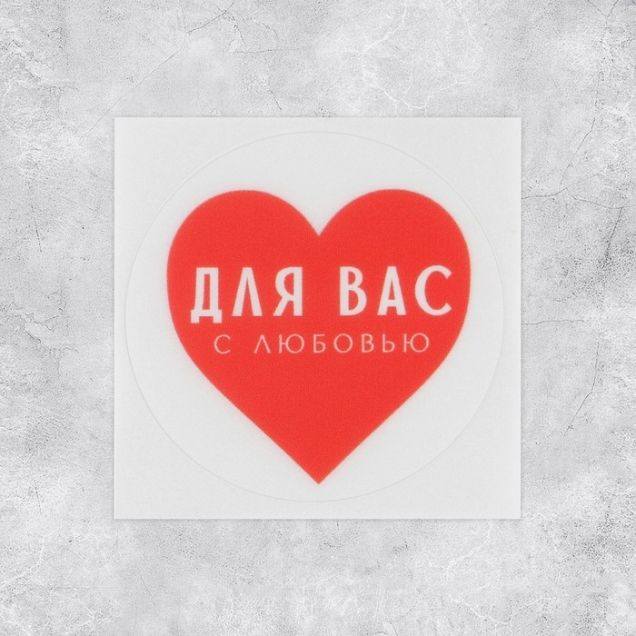Наклейки для бизнеса «С любовью», матовая пленка, 50 шт, 4 х 4 см Наклейки для бизнеса «С любовью», матовая пленка, 50 шт, 4 х 4 см