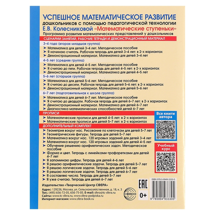 Рабочая тетрадь для детей 6-7лет «Я уже считаю», 3-е издание, исправленное, Колесникова Е. В. Рабочая тетрадь для детей 6-7лет «Я уже считаю», 3-е издание, исправленное, Колесникова Е. В.
