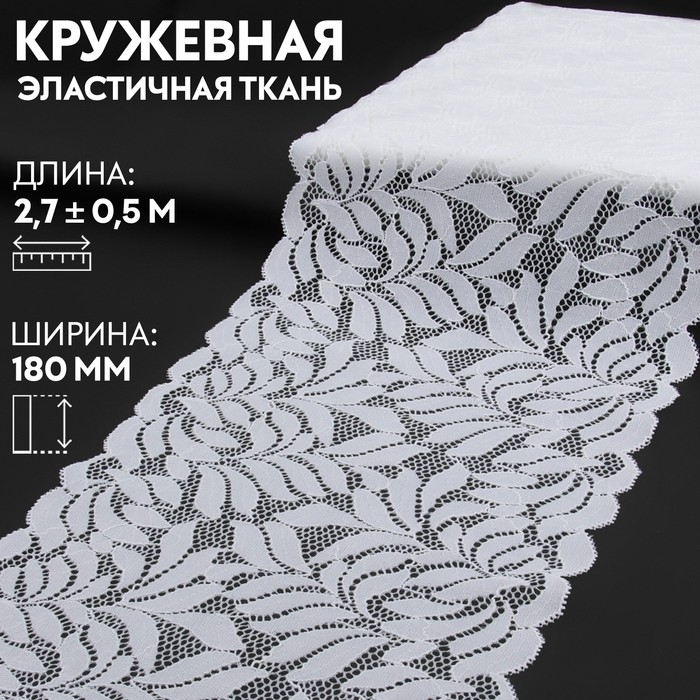 Кружевная эластичная ткань, 180 мм × 2,7 ± 0,5 м, цвет белый Кружевная эластичная ткань, 180 мм × 2,7 ± 0,5 м, цвет белый