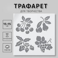 Трафарет пластик "Ягодки" 15х15 см