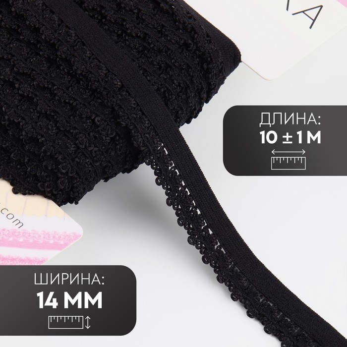 Резинка ажурная бельевая, 14 мм, 10 ± 1 м, цвет чёрный Резинка ажурная бельевая, 14 мм, 10 ± 1 м, цвет чёрный