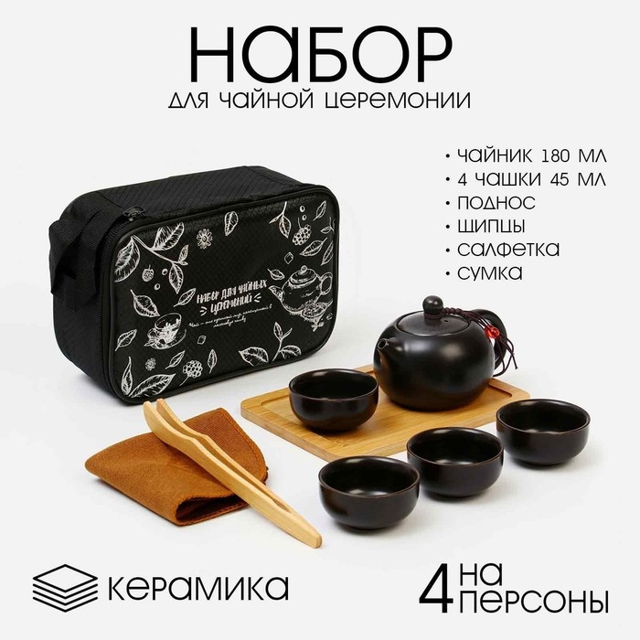 Набор для чайной церемонии 8 предметов, на 4 персоны, чашка 45 мл, чайник 180 мл Набор для чайной церемонии 8 предметов, на 4 персоны, чашка 45 мл, чайник 180 мл