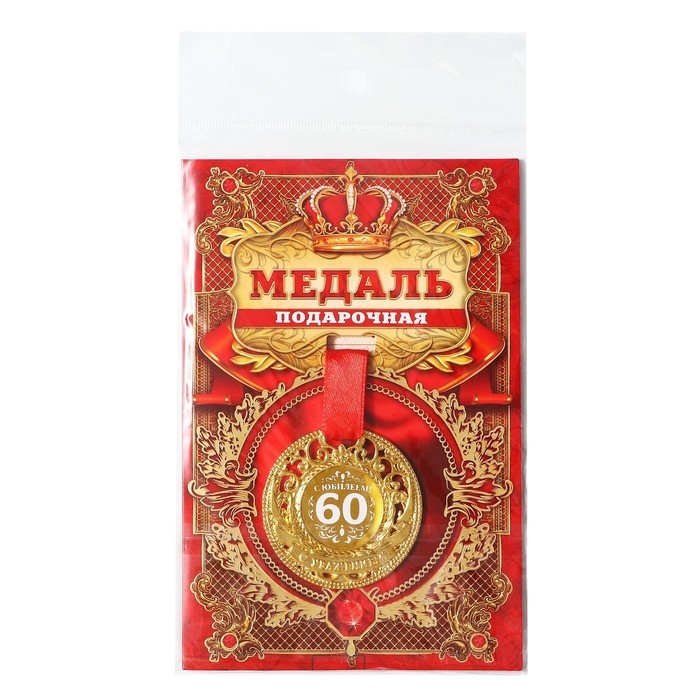 Медаль юбилейная царская &laquo;С юбилеем 60&raquo;, d=5 см.