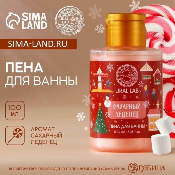 Новый Год. Пена для ванны, 100 мл, аромат сахарного леденца Новый Год. Пена для ванны, 100 мл, аромат сахарного леденца