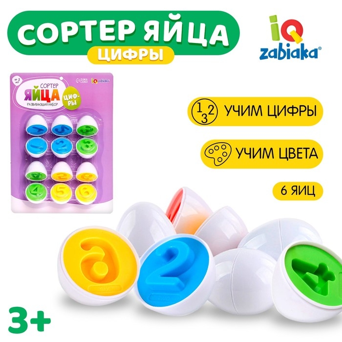 Развивающий набор «Сортер яйца», цифры, 6 штук Развивающий набор «Сортер яйца», цифры, 6 штук