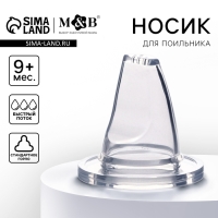 Соска на поильник, мягкий носик, от 9 мес., классическое горло, быстрый поток