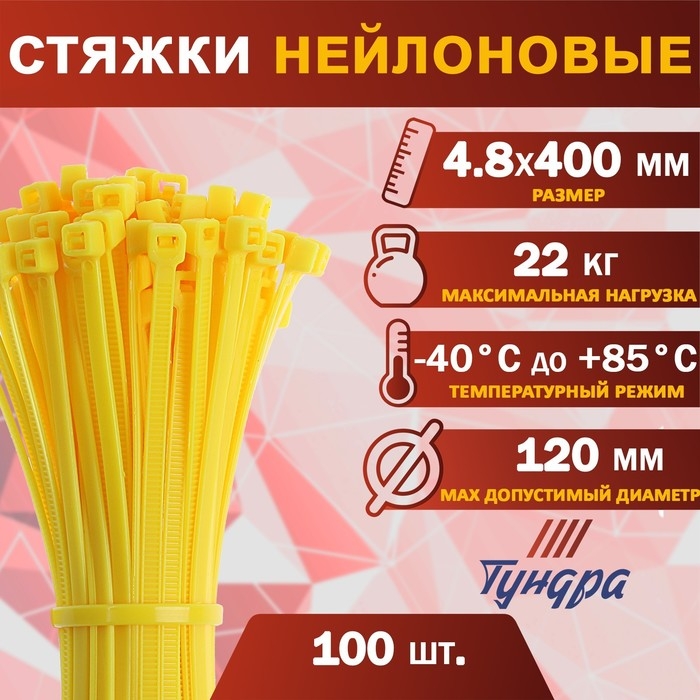 Хомут нейлоновый пластик ТУНДРА krep, для стяжки, 4.8х400 мм, цвет желтый, в уп. 100 шт Хомут нейлоновый пластик ТУНДРА krep, для стяжки, 4.8х400 мм, цвет желтый, в уп. 100 шт