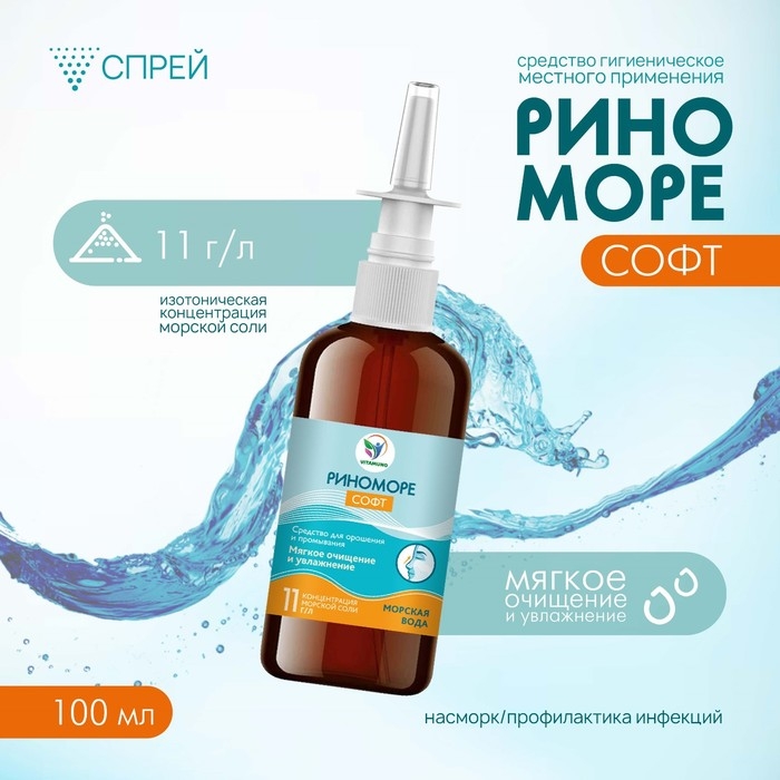 Спрей назальный РиноМоре Софт, 100 мл Спрей назальный РиноМоре Софт, 100 мл