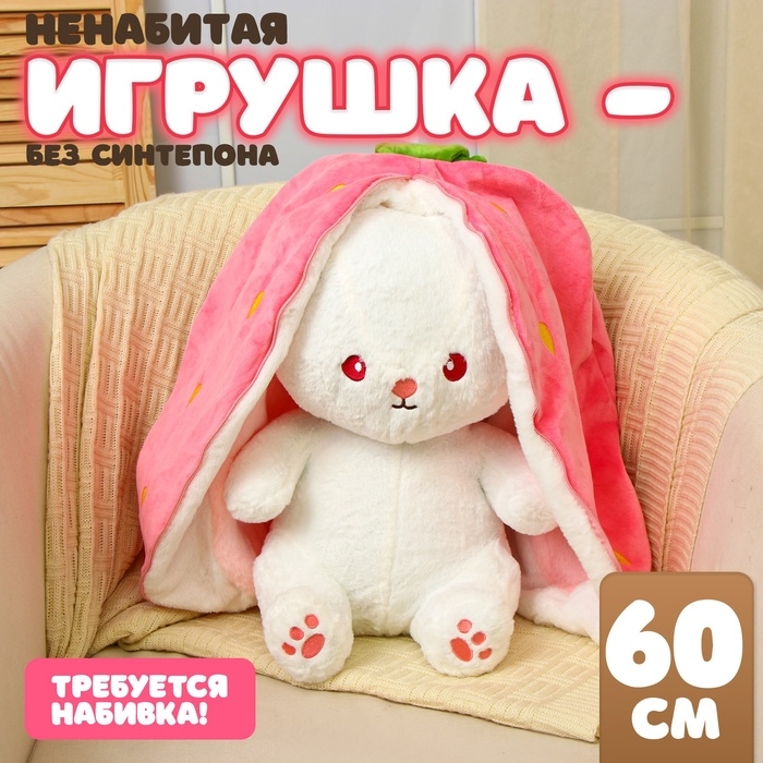 Шкурка мягкой игрушки  Шкурка мягкой игрушки "Зайка-клубника", 60 см