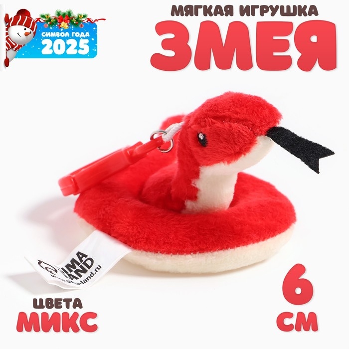 Новый год! Мягкая игрушка «Змея», на брелоке, 6 см, цвета МИКС Новый год! Мягкая игрушка «Змея», на брелоке, 6 см, цвета МИКС