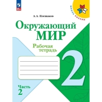 Рабочая тетрадь «Окружающий мир 2 класс», в 2-х частях, Ч.1, Плешаков А. А., 2024 год