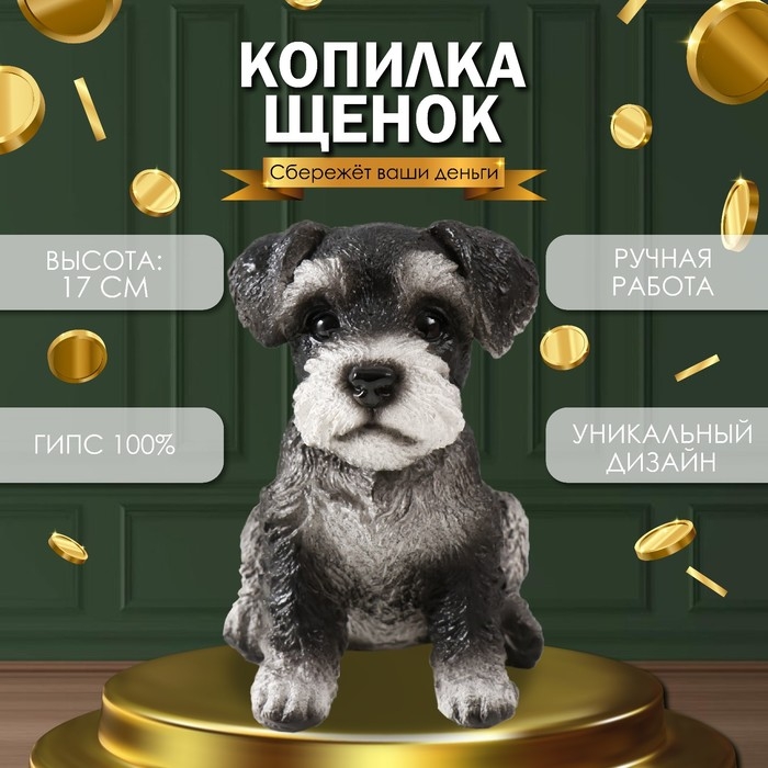 Копилка Копилка "Щеночек Миттель" высота 17 см, ширина 11,5 см, длина 16,5 см черно-белый