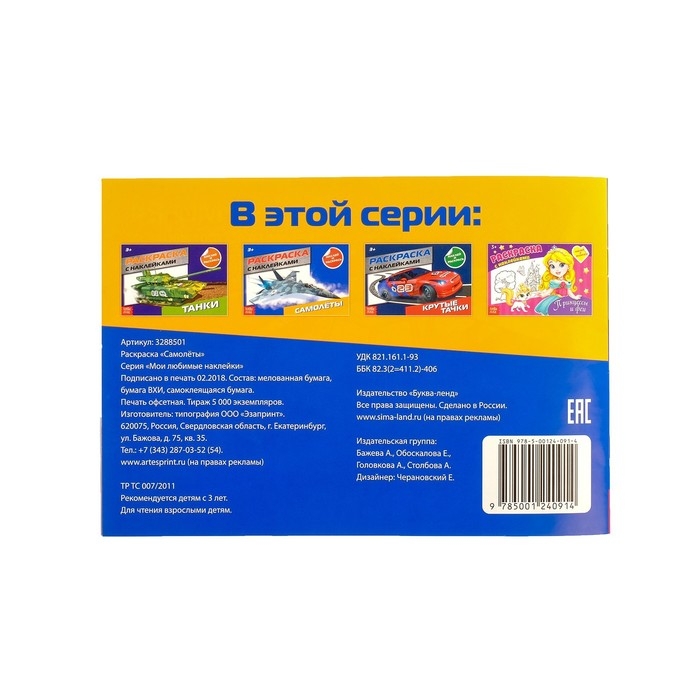 Раскраска с наклейками «Самолёты», 16 стр. Раскраска с наклейками «Самолёты», 16 стр.