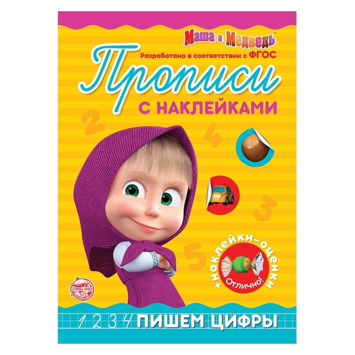 Прописи с наклейками «Пишем цифры», 20 стр., А5, Маша и Медведь Прописи с наклейками «Пишем цифры», 20 стр., А5, Маша и Медведь