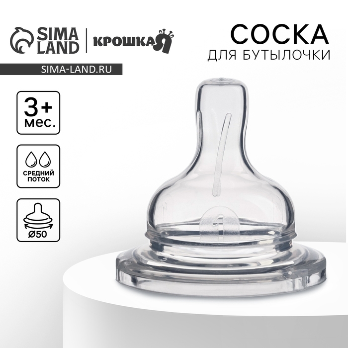 Соска на  бутылочку, антиколиковая, от 3 мес.,  Крошка Я, широкое горло,  средний поток,  Ø50 мм. Соска на  бутылочку, антиколиковая, от 3 мес.,  Крошка Я, широкое горло,  средний поток,  Ø50 мм.