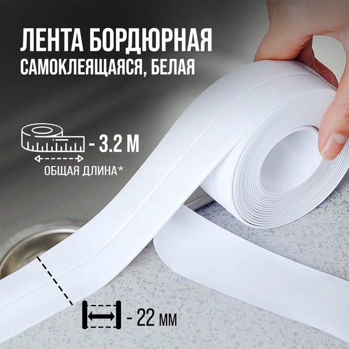 Лента бордюрная ТУНДРА, для ванн и раковин, самоклеящаяся, белая, 22 мм х 3.2 м Лента бордюрная ТУНДРА, для ванн и раковин, самоклеящаяся, белая, 22 мм х 3.2 м
