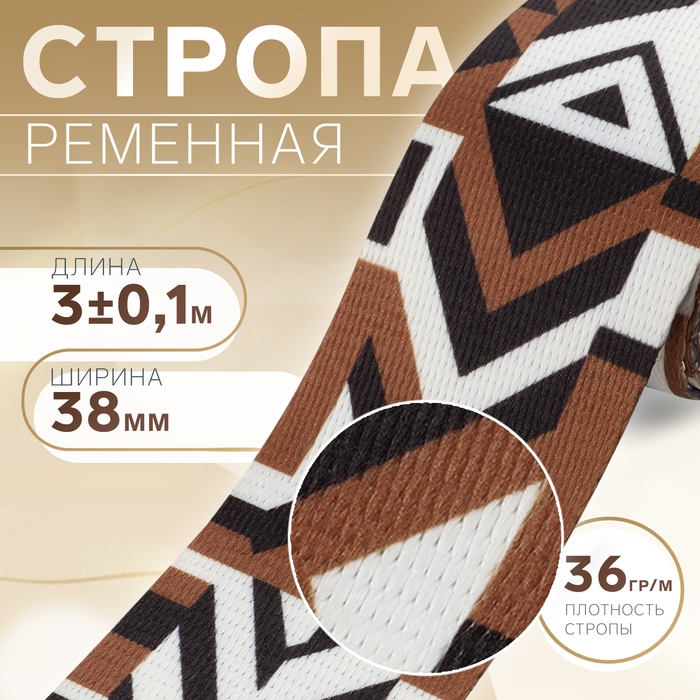 Стропа ременная «Геометрия», 38 мм, 3 ± 0,1 м, цвет чёрно-коричневый Стропа ременная «Геометрия», 38 мм, 3 ± 0,1 м, цвет чёрно-коричневый