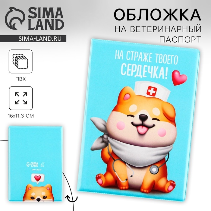 Обложка на ветеринарный паспорт «На страже твоего сердечка !», ПВХ Обложка на ветеринарный паспорт «На страже твоего сердечка !», ПВХ
