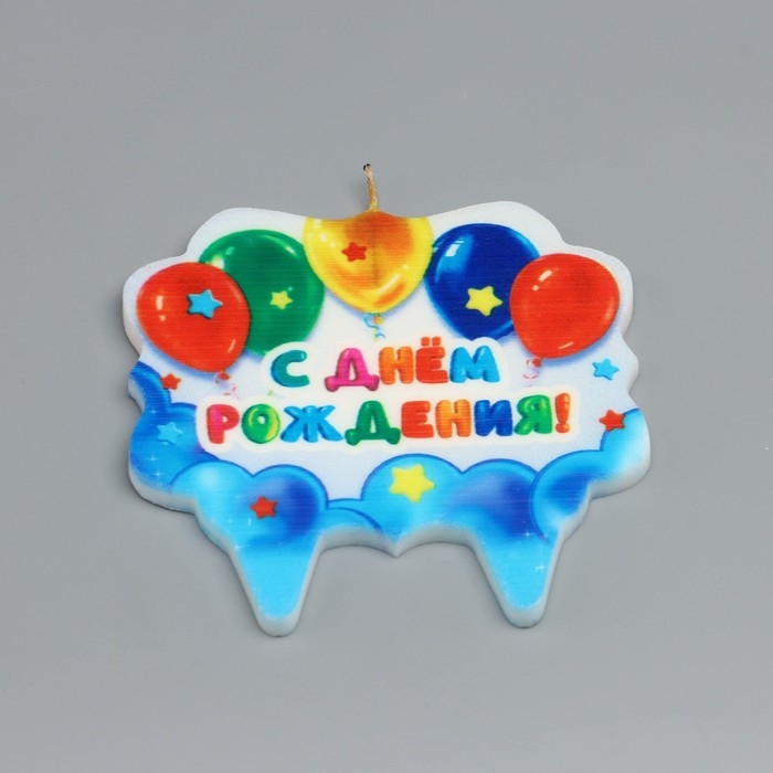 Свеча для торта «С Днём Рождения. С шариками», 8 см Свеча для торта «С Днём Рождения. С шариками», 8 см