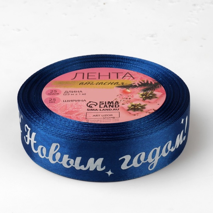 Новый год! Лента атласная «С Новым годом!», 25 мм, 23 ± 1 м, цвет синий Новый год! Лента атласная «С Новым годом!», 25 мм, 23 ± 1 м, цвет синий