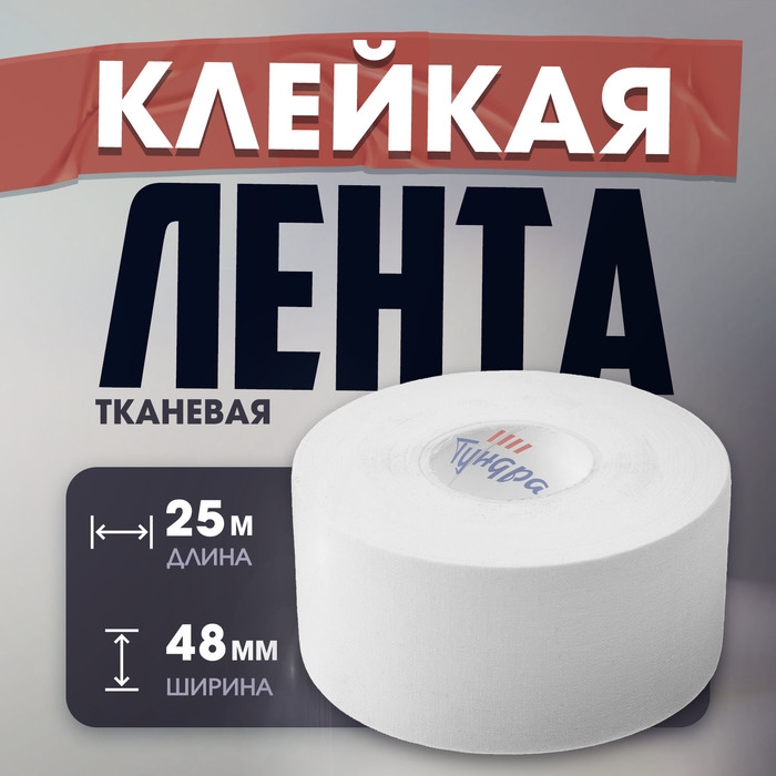 Лента клейкая ТУНДРА, тканевая, хоккейная, белая, 300 мкм, 48 мм х 25 м Лента клейкая ТУНДРА, тканевая, хоккейная, белая, 300 мкм, 48 мм х 25 м