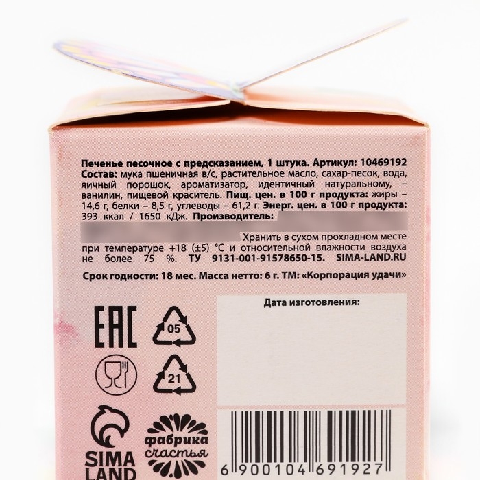 Печенье с предсказанием &laquo;Цветочного настроения&raquo;, 1 шт.