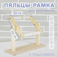 Пяльцы-рамка для вышивания, 20 × 20 см, с подставкой, цвет светлое дерево