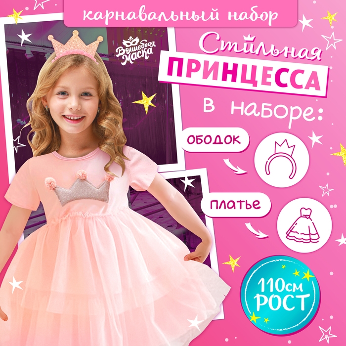 Карнавальный набор «Стильная принцесса»: ободок, платье розовое с короной, рост 110 см Карнавальный набор «Стильная принцесса»: ободок, платье розовое с короной, рост 110 см