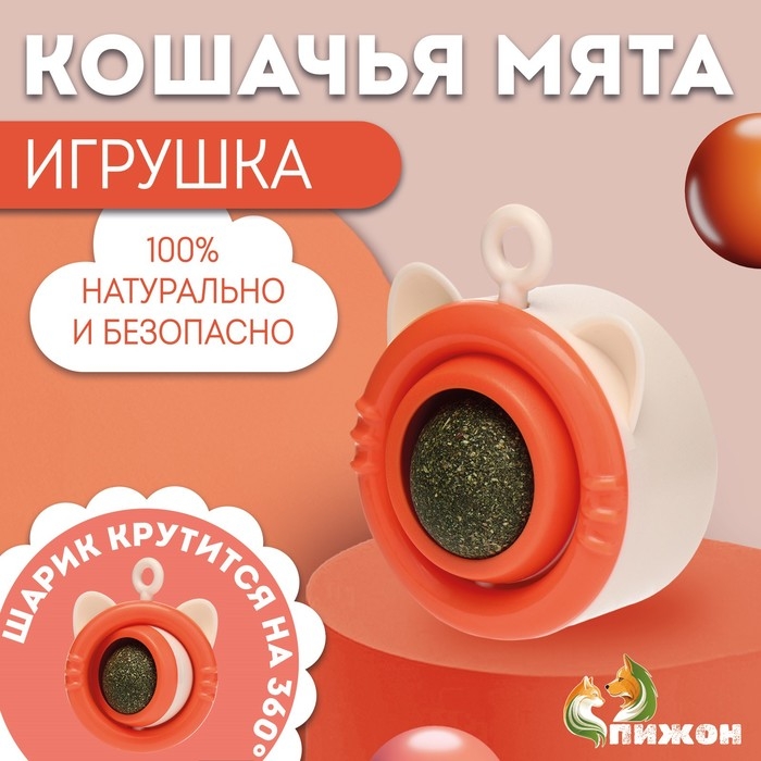 Игрушка для кошек с кошачьей мятой  Игрушка для кошек с кошачьей мятой "Вращающийся кот", 6,9 х 5,5 см, оранжевый