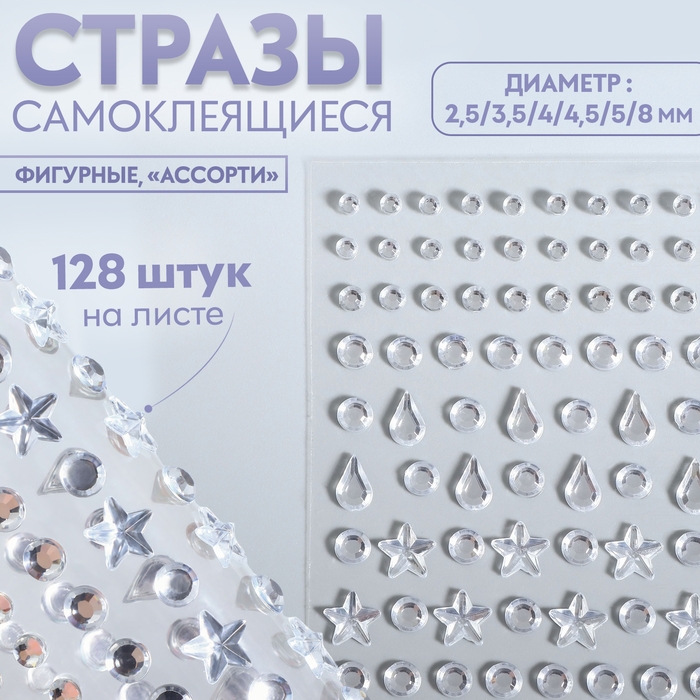 Стразы самоклеящиеся фигурные «Ассорти», 128 шт на листе, цвет серебряный Стразы самоклеящиеся фигурные «Ассорти», 128 шт на листе, цвет серебряный