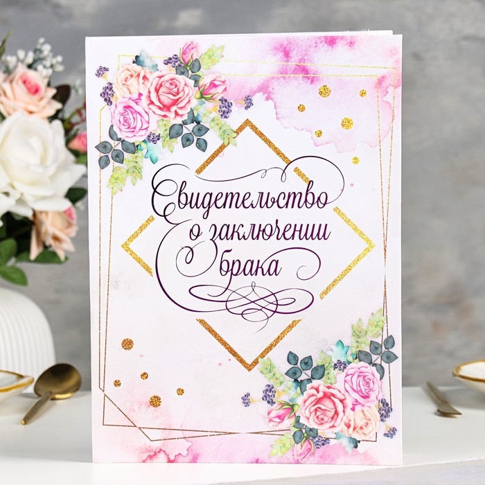 Свидетельство о заключении брака Свидетельство о заключении брака "Цветение" софт тач, тиснение, розы, 31х22,5 см