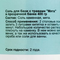 Соль для бани с травами "Мята" в прозрачной банке, 400 гр